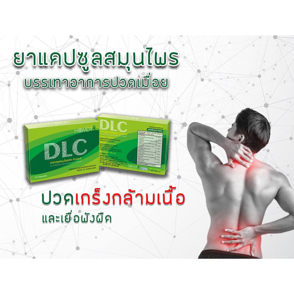 [ส่งฟรี ไม่ต้องใช้โค้ด] DLC by Homdy  5 กล่อง ดีแอลซี สมุนไพรบำบัด อาการปวด ราคา ถูกที่สุด ดีลบีเคเค แกลเลอรีภาพที่ 2