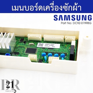 DC92-01998G  แผงควบคุม เมนบอร์ด PCB KIT เครื่องซักผ้าซัมซุง(SAMSUNG) อะไหล่ใหม่แท้บริษัท