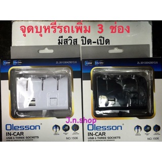 เพิ่มช่องจุดบหรี่ 3 ช่อง‼️ มี 2 USB ‼️มีสวิตช์ เปิด-ปิด