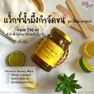 Honey Wax แว็กซ์น้ำผึ้ง แว็กซ์กำจัดขน 240ml พร้อมผ้าแว็กซ์ และไม้แว็กซ์