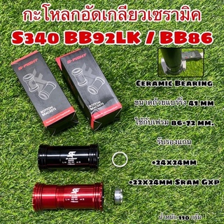 กะโหลกอัดเกลียวเซรามิค S340 BB92LK / BB86