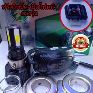 หลอดไฟหน้ามอเตอร์ไซ LED4ชิป รุ่น M:02H,หลอดไฟหน้าLed  42w 4400LM 6500K,ฟรี่สวิทปิด-เปิดไฟหน้าตรงรุ่นฮอนด้า