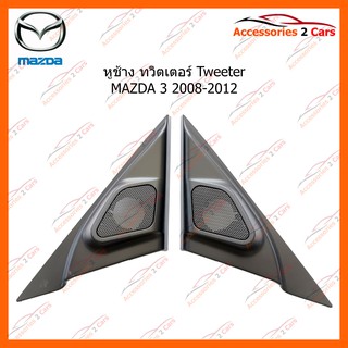 หูช้าง ทวิตเตอร์ Tweeter MAZDA 3 2008-2012 รหัส TR-35