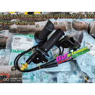 ปะกับ Domino คันเร่ง ระบบลูกปืนแท้ งานไทย ชุดละ450บาท