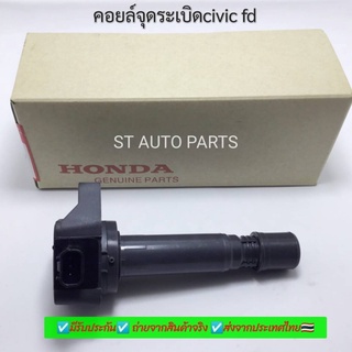 คอยล์จุดระเบิด คอยล์หัวเทียน Honda Civic FD 1.8 ปี06-12 ACCORD แอคคอร์ด 07-13 CRV ซีอาร์วี 07-12