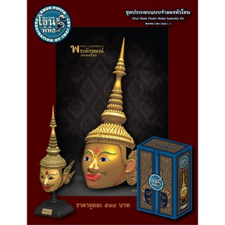 เศียรโขนพิพิธพระลักษมณ์ โมเดลประกอบรามเกียรติ์