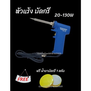 หัวแร้งบัดกรี 20-130W แถมฟรี ยางสน 1 ตลับ