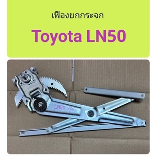 เฟืองยกกระจก Toyota LN50 ข้างขวา (คนขับ)