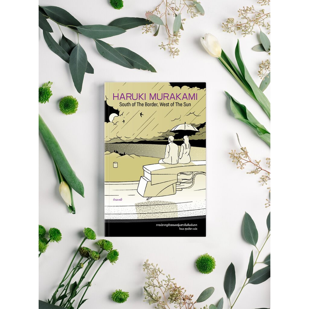 หนังสือ การปรากฏตัวของหญิงสาวในคืนฝนตก -นิยายโดยฮารูกิ มูราคามิ รักแรกปะทะภาวะปัจจุบัน