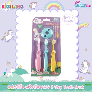 GraceKids แปรงสีฟัน เสริมพัฒนาการ เซต 3 Step Tooth Brush