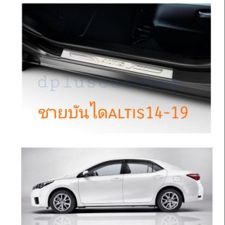 ชายบันได Altis ปี14-18​ 1ชุดมี4ชิ้น