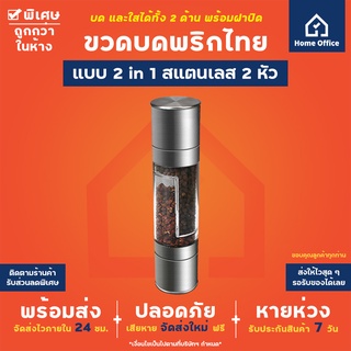 Home Office ขวดบดพริกไทย (สแตนเลส 2 หัว แบบ 2 in 1) มีฝาปิด เม็ดพริกไทย เมล็ดพริกไทย พริกไทยดำ พริกไทยขาว พริกไทย ขวดบด