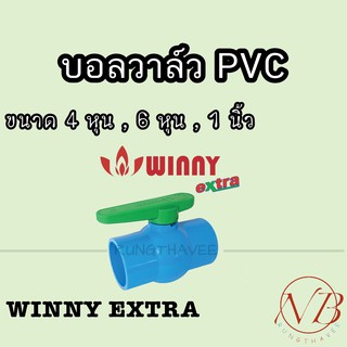 บอลวาล์ว พีวีซี WINNY EXTRA 1/2" (4หุน), 3/4" (6หุน), 1" (1นิ้ว)