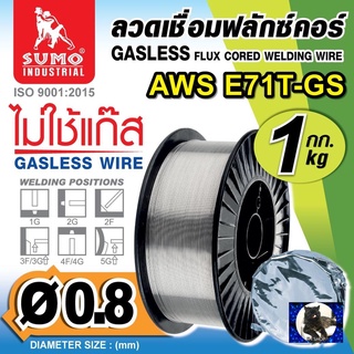 ลวดเชื่อมไม่ใช้แก๊ส FLUX CORE 0.8mm E71T-GS SUMO (1kg/กล่อง)