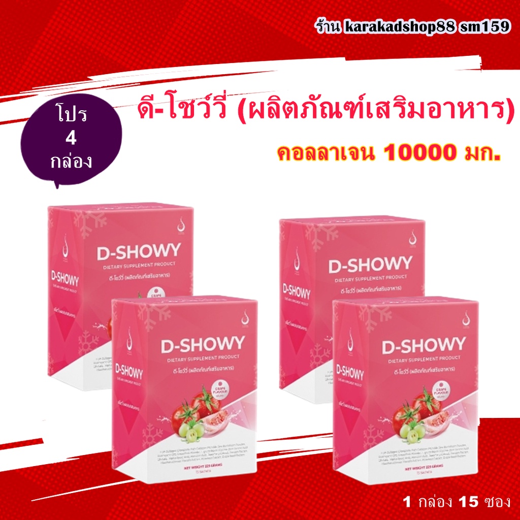 ดีโชว์วี่ คอลลาเจน 10000 มก.กลิ่นองุ่น ชุด 4 กล่อง ของแท้จากบริษัท ดี เน็ทเวิร์ค D Network มีบาร์โค้