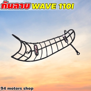 เวฟ110i กันลาย ที่ถูกที่สุด กันลาย wave110i 2009-2018 ลายโค้งดำ