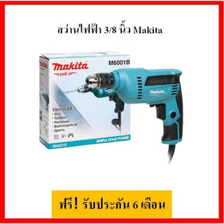 สว่านไฟฟ้า 3/8 นิ้ว Makita รุ่น M6001B (ปรับรอบได้ | 450 วัตต์)