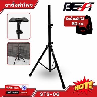 BEST STS-06 ขาลำโพง เหล็กแข็งแรง ฐาน3ขา ขาตั้งลำโพง รับน้ำหนักสูงสุด 60KG ( จำนวน 1ตัว ) Speaker Stand แท้💯%