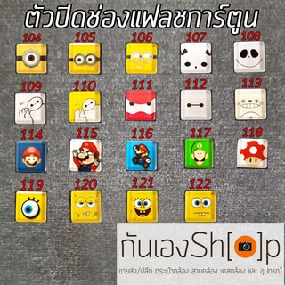 ตัวปิดช่องแฟลชการ์ตูน Hotshoe Cartoon - Set Cartoon 4