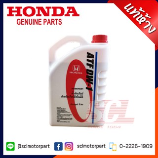 น้ำมันเกียร์ HONDA ATF DW-1 ขนาด 3 ลิตร ของแท้เบิกห้าง สำหรับรถฮอนด้าเกียร์ อัตโนมัติ ATF [08268-P99-Z3BT1]