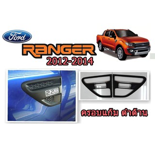 ครอบแก้ม ฟอร์ด เรนเจอร์ Ford Ranger ปี 2012-2014 สีดำด้าน