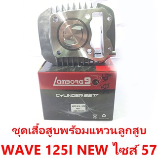 ชุดเสื้อสูบพร้อมแหวน+ลูกสูบ Lamborg9 รุ่น Wave 125i New ลูกสูบไซด์ 57