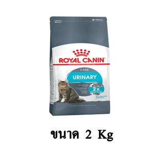 📍 ใส่โค้ด KHOFEB472 ลด10% สูงสุด50.- | Royal Canin URINARY CARE อาหารแมวสูตรดูแลระบบปัสสาวะ สำหรับแมวเป็นนิ่ว ขนาด 2 KG.