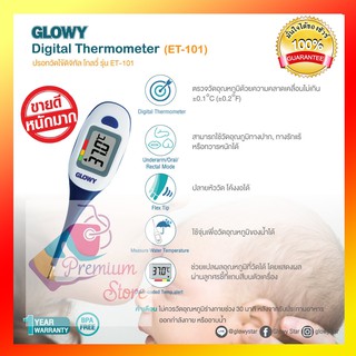 🔥 พร้อมส่ง มีเก็บปลายทาง 🔥 GLOWY โกลวี่ ที่วัดไข้ ดิจิตอล ปลายอ่อน Thermometer Digital รุ่น ET-101