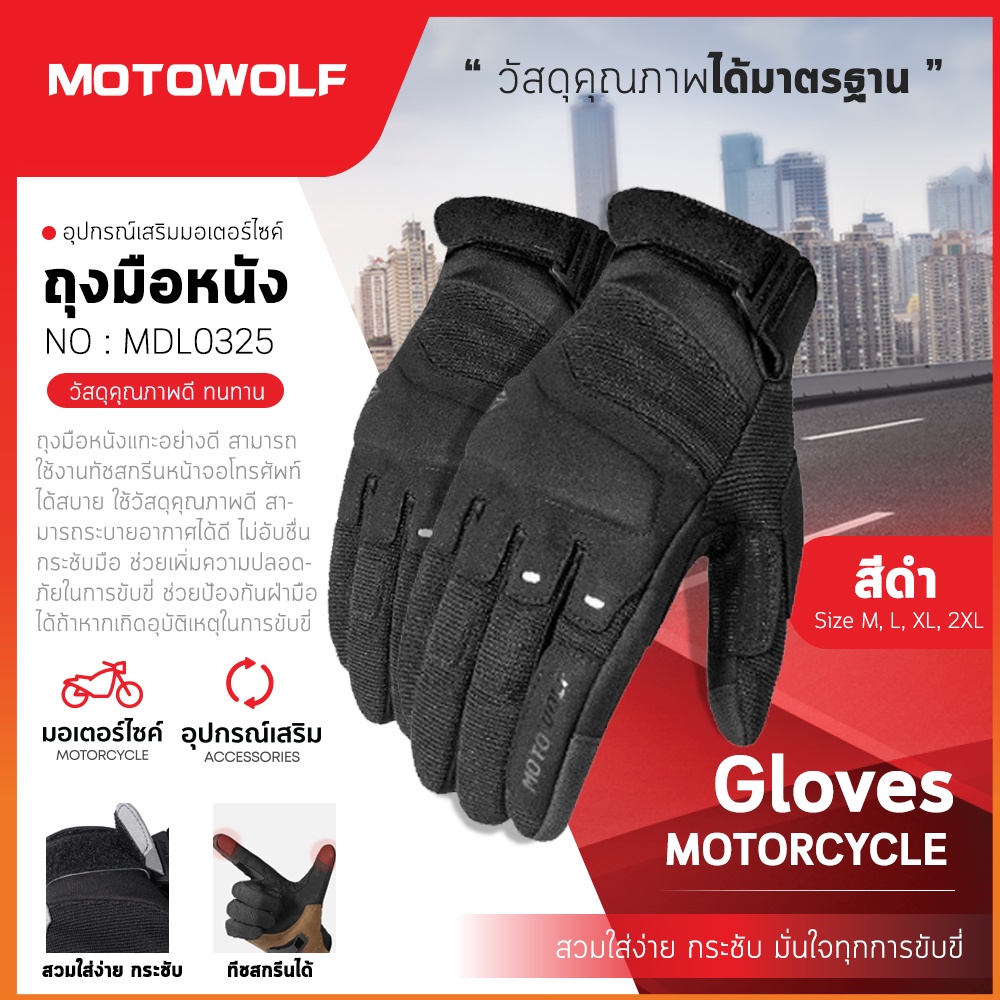 ถุงมือขับมอเตอร์ไซค์ ทัชสกรีนหน้าจอได้ MOTOWOLF รุ่น 0325