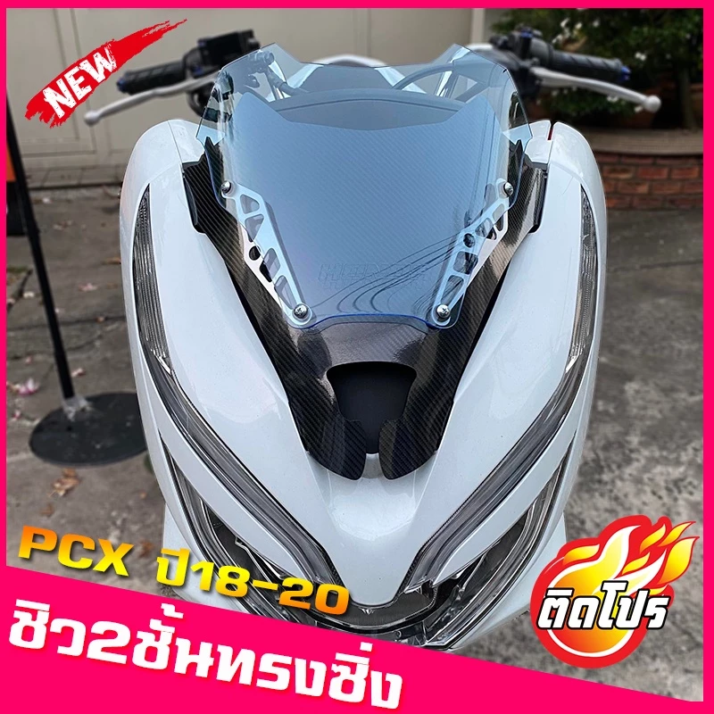 ชิวหน้า PCX 2018-2020 ทรงซิ่ง V1 อะคริลิค