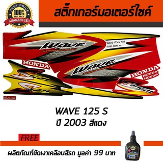 สติ๊กเกอร์ติดรถ สติ๊กเกอร์ติดรถมอเตอร์ไซค์ Honda Wave125S 2003 สีแดง ฟรี!!น้ำยาเคลือบเงา