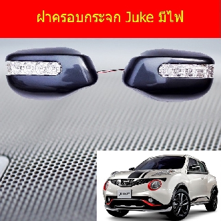 ฝาครอบกระจก นิสสัน จู๊ค NISSAN  Juke มีไฟ