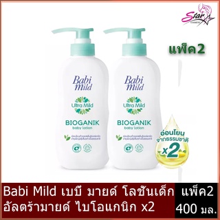 [โลชั่นเด็ก] Babi Mild เบบี้ มายด์ โลชั่นเด็ก อัลตร้ามายด์ ไบโอแกนิก 400 มล.(แพ็ค 2) Baby Lotion Ultra Mild Bioganik 400