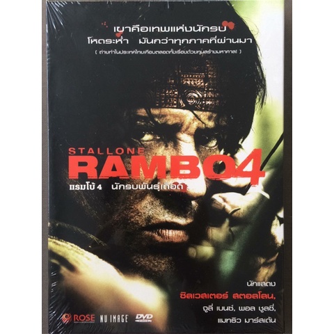 Rambo 4 (DVD)/แรมโบ้ 4 นักรบพันธุ์เดือด (ดีวีดี)