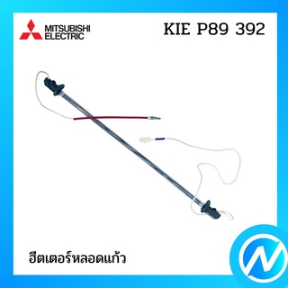 ฮีตเตอร์หลอดแก้ว ฮีตเตอร์หลอดแก้วตู้เย็น อะไหล่ตู้เย็น อะไหล่แท้ MITSUBISHI รุ่น  KIE P89 392