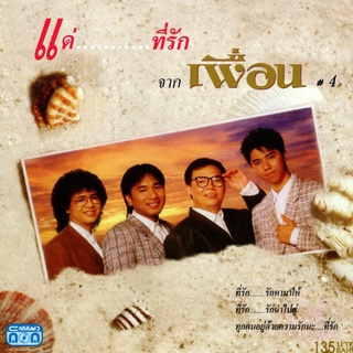 แผ่นซีดี เพลงไทย แด่...ที่รัก จากเพื่อน#4