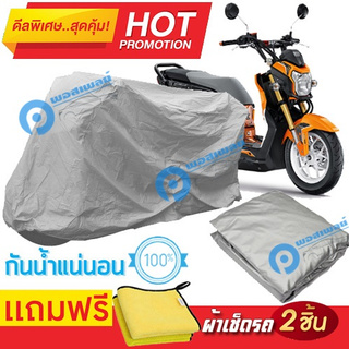 ผ้าคลุมรถมอเตอร์ไซต์ Honda Zoomer X กันน้ำได้ ผ้าคลุมมอเตอร์ไซต์ Motorbike Cover Waterproof