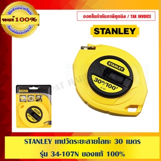 STANLEY เทปวัดระยะสายโลหะ 30 เมตร รุ่น 34-107N ของแท้ 100%