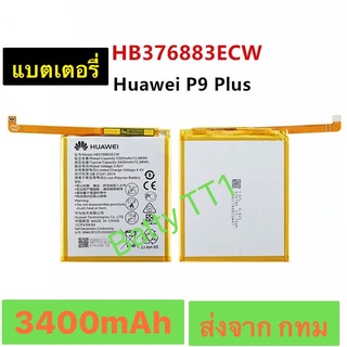 แบตเตอรี่ P9 Plus HB376883ECW 3400mAh ส่งจาก กทม