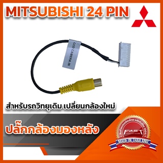 ปลั๊กต่อกล้องหลัง(วิทยุเดิมติดกล้องใหม่)MITSUBISHI TRITON15 S1,MIRAGE C1,ATTRAGE,MIRAGE,DELICA