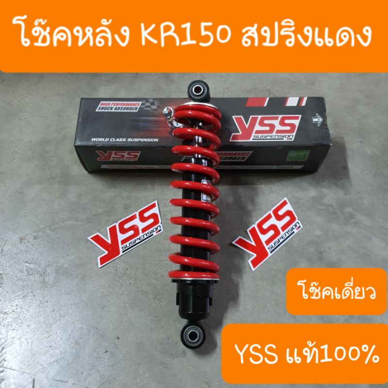 โช๊คหลังKR150 KAWASAKI ยาว 315 mm โช๊คเดิมแบบคู่ตัว YSS แท้