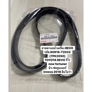 สายพานหน้าเครื่อง REVO รหัส.90916-T2033 (7PK2050)  TOYOTA REVO รีโว่  new fortuner  นิว-ฟอจูนเนอร์  innova 2018 อินโนว่า