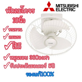 [ถูกที่สุด] MITSUBISHI พัดลมโคจรส่ายรอบตัว 360 องศา 18 นิ้ว รุ่น GY18-GY ของแท้ พร้อมส่งจร้าาาาาาา