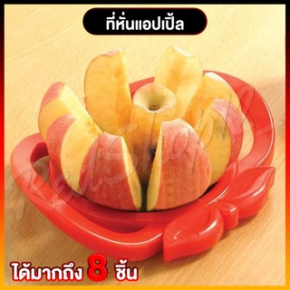 "ที่หั่นแอปเปิ้ล หั่นได้มากถึง 8 ชิ้น ในครั้งเดียว มีให้เลือกถึง 3 สี"