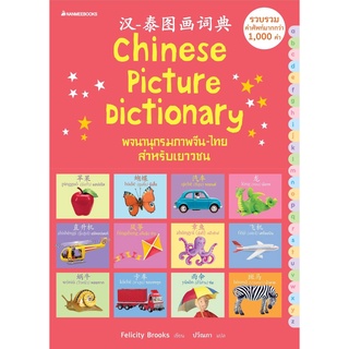 พจนานุกรมภาพจีน-ไทย สำหรับเยาวชน Chinese Picture Dictionary  (汉-泰图画词典)