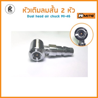 MITO หัวเติมลมสั้น สองหัว MI-46 มิโต้ เติมลมยาง รถ มอเตอร์ไซ จักรยาน DUAL head air chuck MI 46 for Japan type coupler