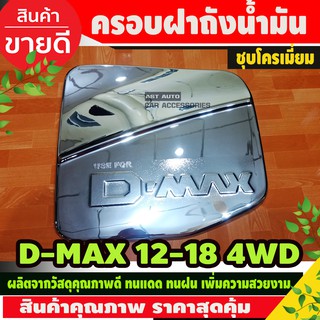 ครอบฝาถังน้ำมัน ชุบโครเมี่ยม ISUZU D-MAX DMAX 2012-2018 รุ่นยกสูง 4WD (AO)