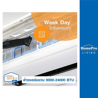 [E-Voucher] HomePro บริการล้างแอร์แขวน 9000-24000 BTU (ใช้วันธรรมดา)