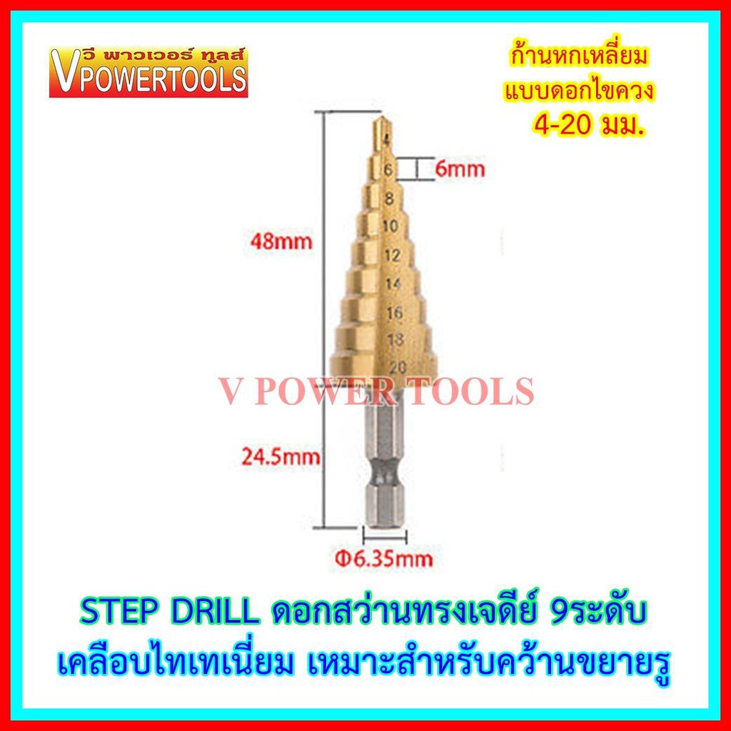 STEP DRILL ดอกสว่านทรงเจดีย์ 9 ระดับ ก้านหกเหลี่ยม(ดอกไขควง) 4-20 มม.