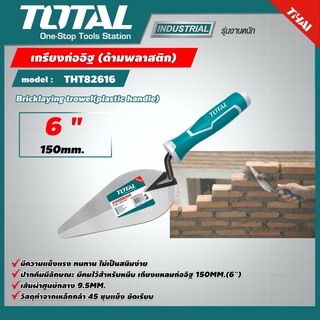 TOTAL 🇹🇭 เกรียงก่อปูน ขนาด 6 นิ้ว รุ่น THT82616  สามเหลี่ยม เกรียงใบโพธิ์ Bricklaying Trowel เกียง -ไม่รวมค่าขนส่ง